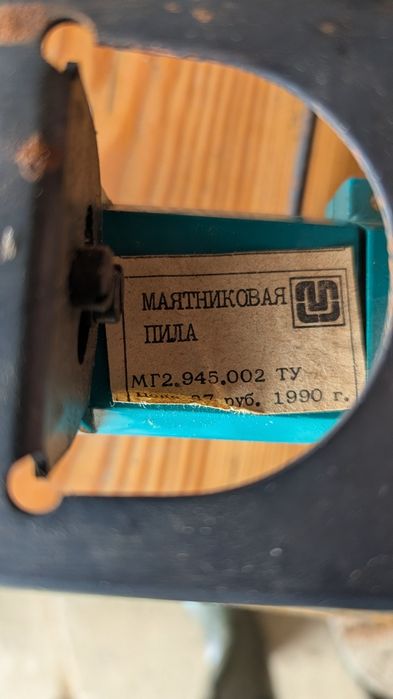 Маятникова пила нова