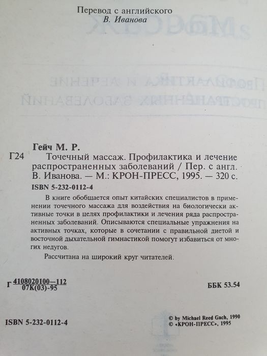 Точечный массаж Гейч Майкл