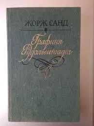 Ж. Санд. Графиня Рудольштадт