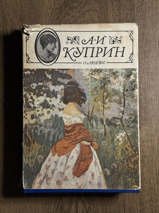 А.И. Куприн. О любви