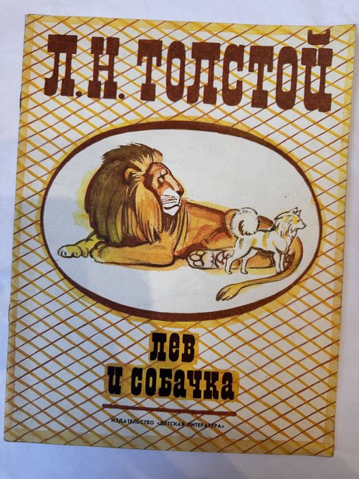Л.Н. Толстой. Лев и собачка
