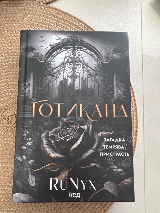 Готикана, Runyx.