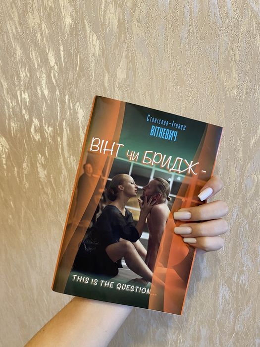 Книга «Вінт чи Бридж» - this is the question…