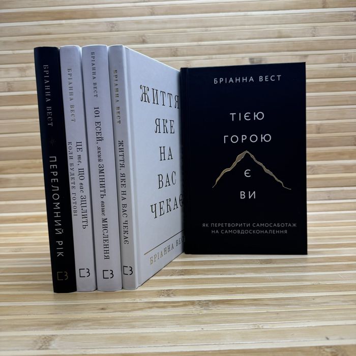 Тією горою є ви/Життя , яке на вас чекає/ Переломний рік. Бріанна Вест