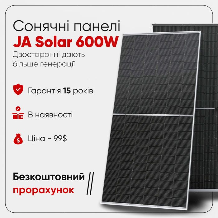 Двухсторонние солнечные панели JA Solar 600W (bifacial)  в наличии