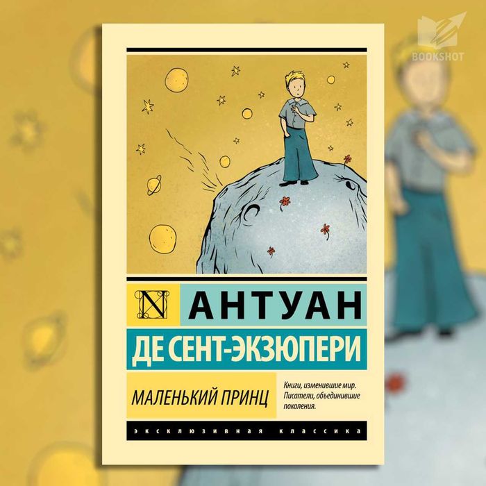 Маленький принц. Антуан де Сент-Экзюпери (философская сказка-притча)