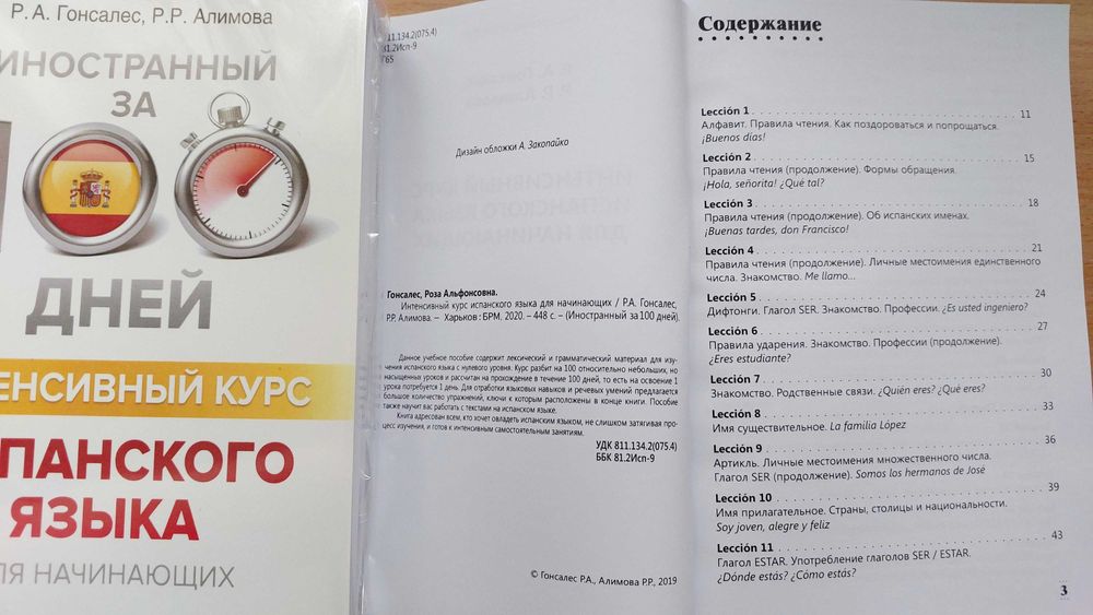 Интенсивный курс испанского для начинающих за 100 дней Гонсалес Р.А