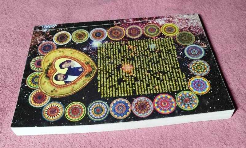 Вселенские матрицы. Том 1 Космический код жизни, Космобиоэнергетика