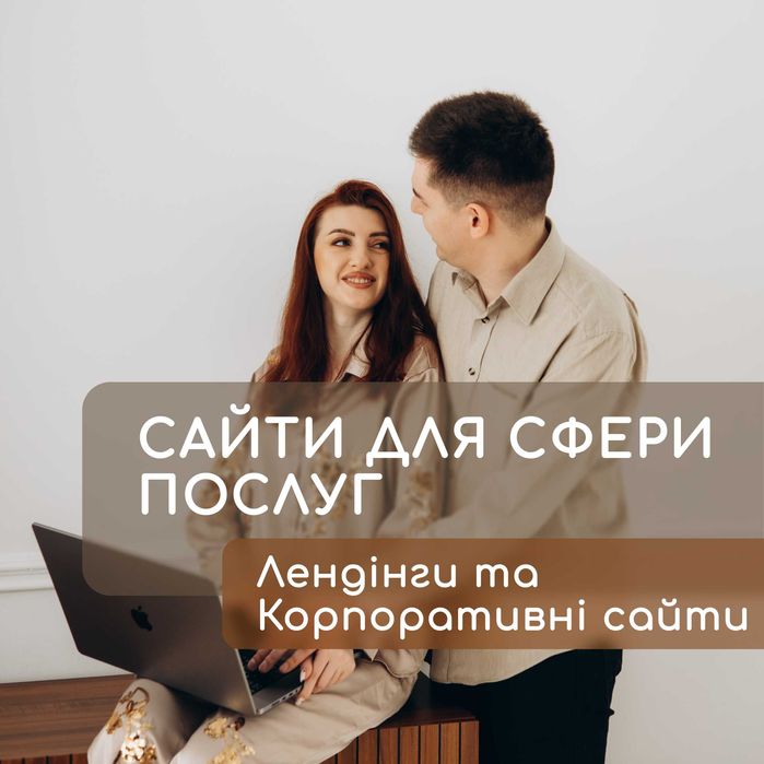Сайт для бізнесу та сфери послуг. Розробка сайта / Створення сайта
