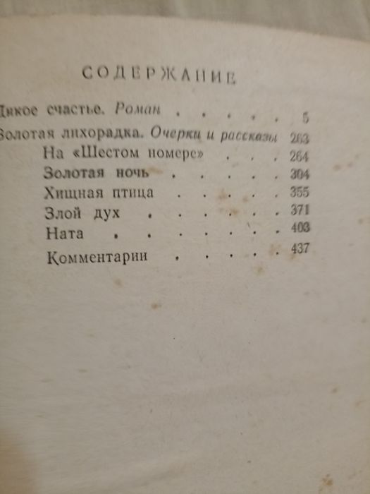 Книга Д.Н.Мамин-Сибиряк "Дикое счастье"