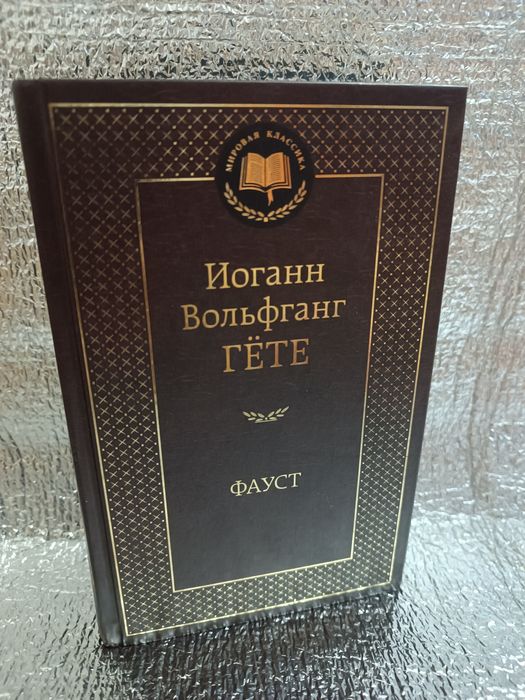 Иоганн Вольфганг Гете Фауст