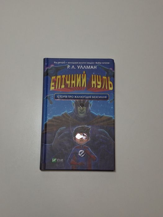 Книга епічний нуль