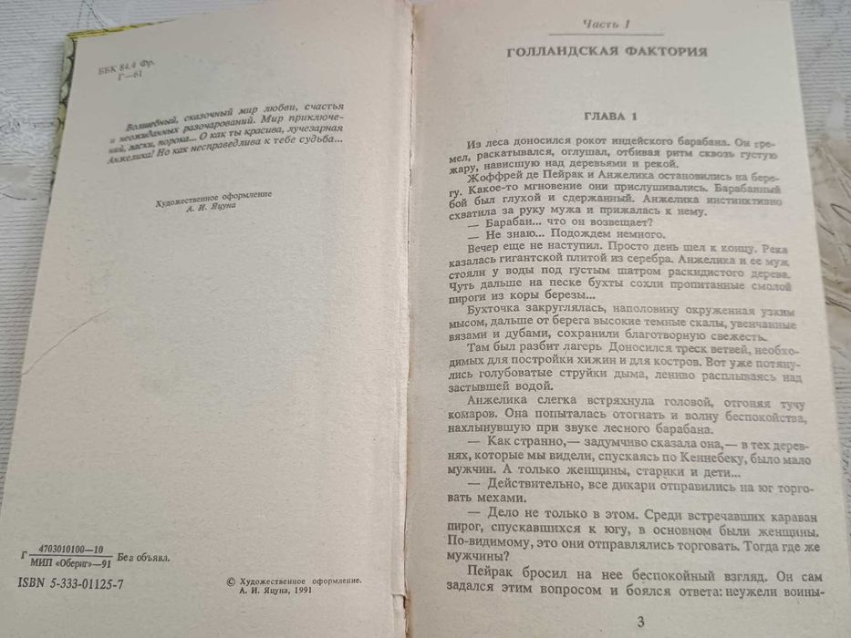 Анн и Серж Голон. "Анжелика. Искушение Анжелики"