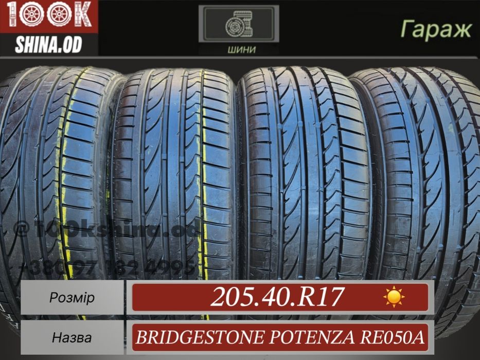 Шины БУ 205 40 R 17 Bridgestone Potenza RE050A комплект лето