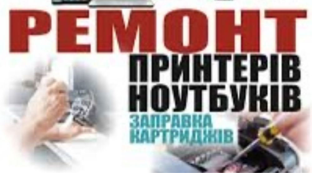 Ремонт принтерів та компʼютерної техніки.