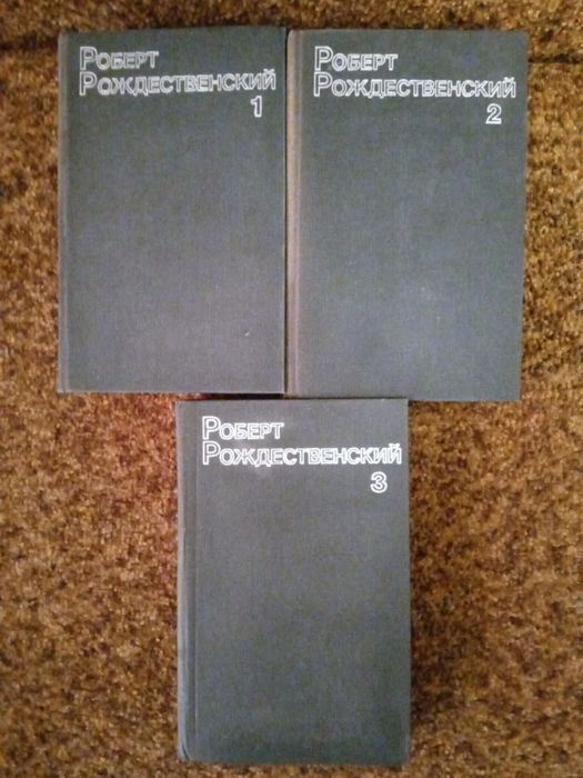 Роберт Рождественский - в  3 томах собрание сочинений