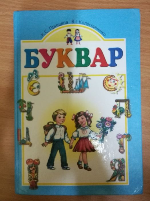 Буквар Прищепа