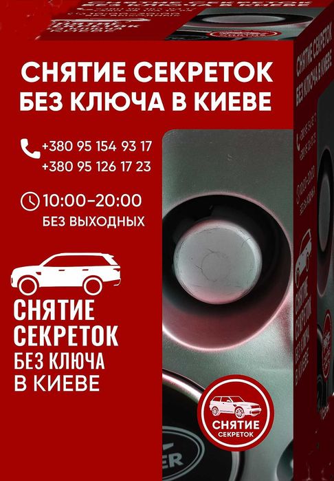 Снять открутить секретки McGard в Киеве, изготовление ключей секреток