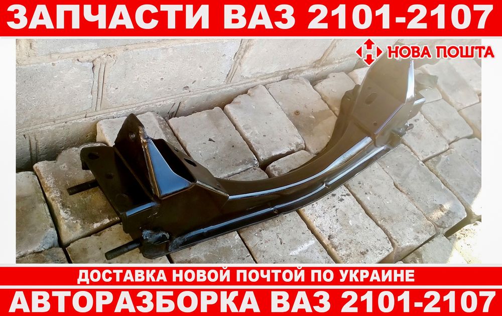 Балка передня для ВАЗ 2101-2107.( Відмінний стан)