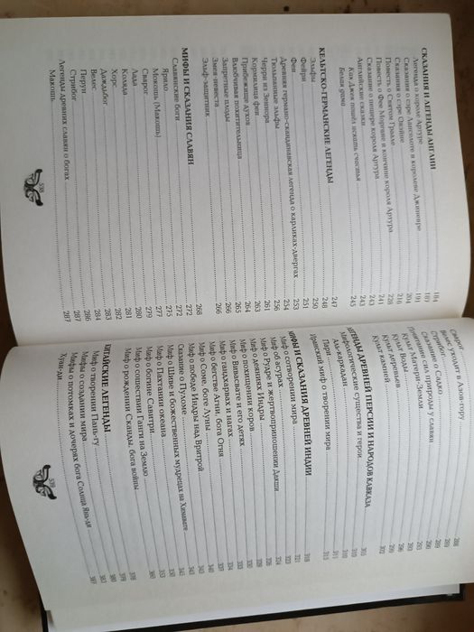 Мифы и легенды народов мира