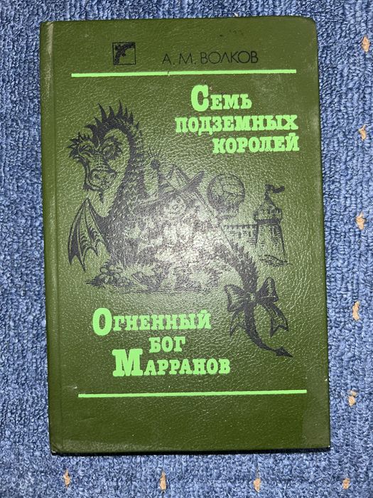 А.М. Волков. Семь подземных королей. Огненный бог Марранов