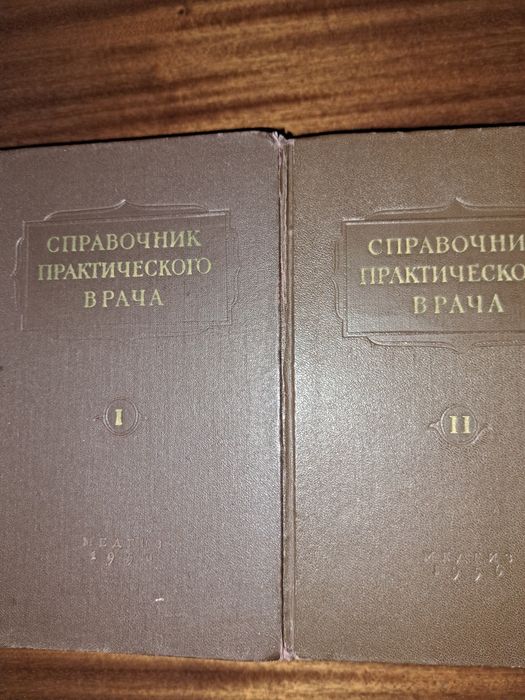 Справочник практического врача, том1, 2, 1956г, антиквариат