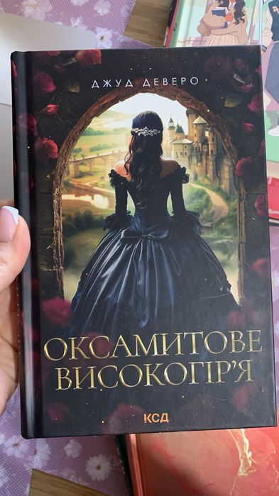 Д. Джуд Деверо. Оксамитовое высокогорье