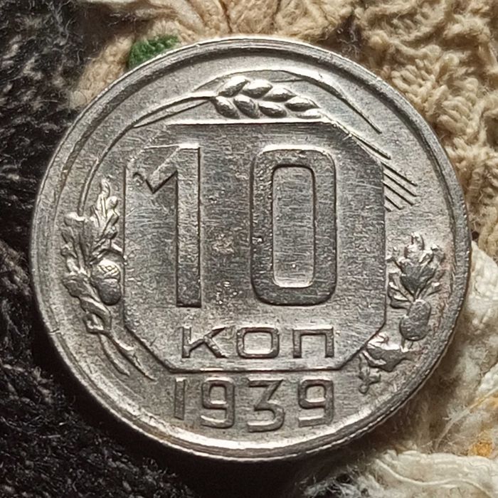 10 копійок 1939р.
