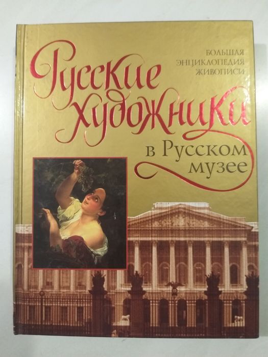 Русские Художники  энциклопедия живописи подарочное издание