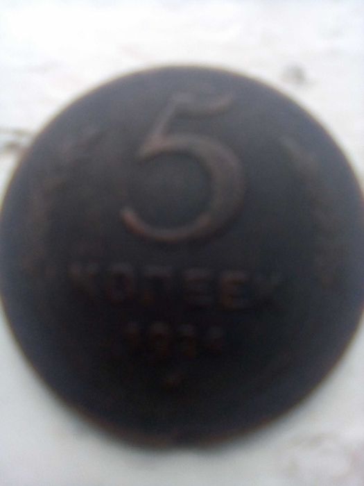 монета 5 коп ссср