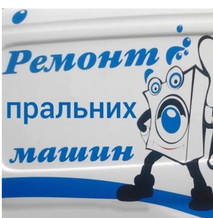 Ремонт пральних машин