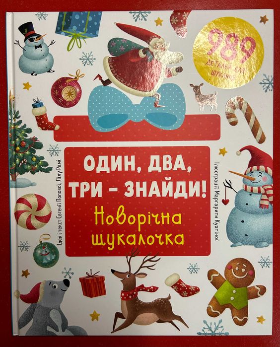 Книжка для дітей Один, два, три – знайди! Новорічна шукалочка