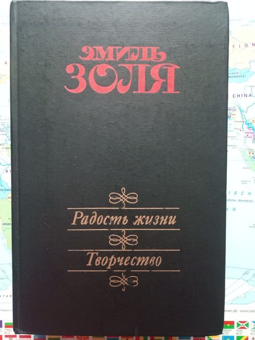 Э. Золя. Романы "Радость жизни", "Творчество"