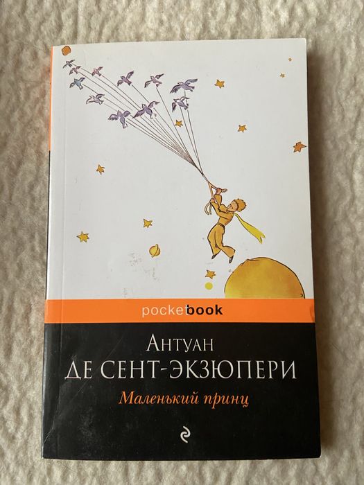 Книга Маленький принц Антуан Де Сент  - Экзюпери