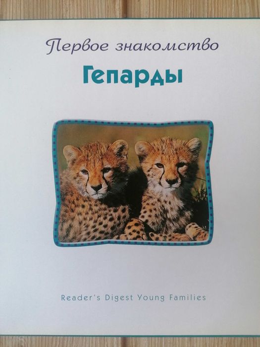 Животный мир. Reader's Digest.(14книг) (сер. Первое знакомство).