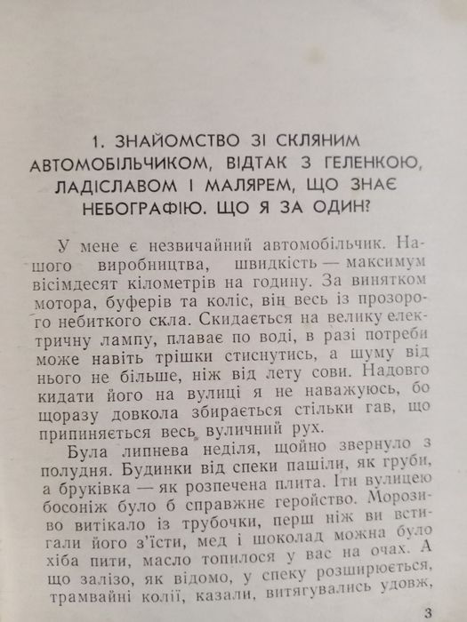 Ота Шафранек. Ге, людина з Моого. 1970р.