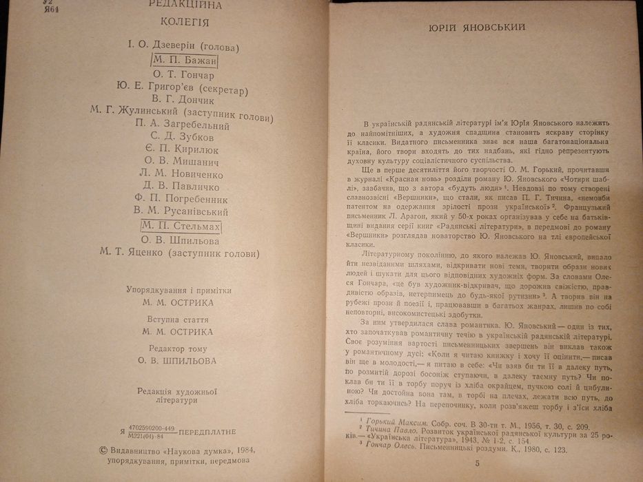 Книга 1984 г. ЮРИЙ ЯНОВСКИЙ (УКР.) Рассказы, Романы, Пьесы.