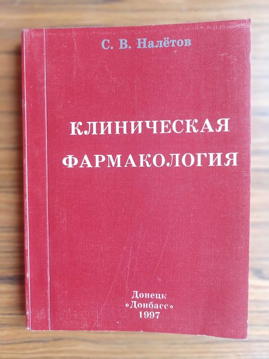 Підручники Клиническая Фармакологія, 1,2 том Налётов,1997
