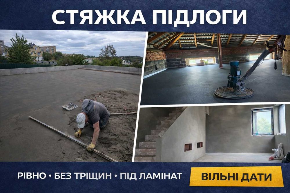 Бетона Стяжка підлоги Машинная Полусухая Стяжка Напівсуха заливка пола
