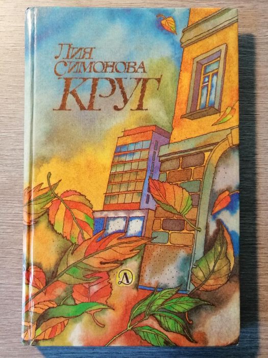 Л. Симонова. Круг