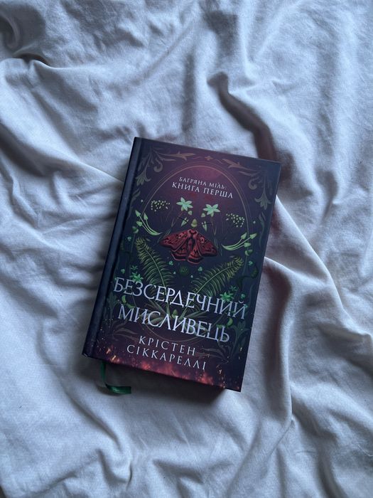книга «безсердечний мисливець»