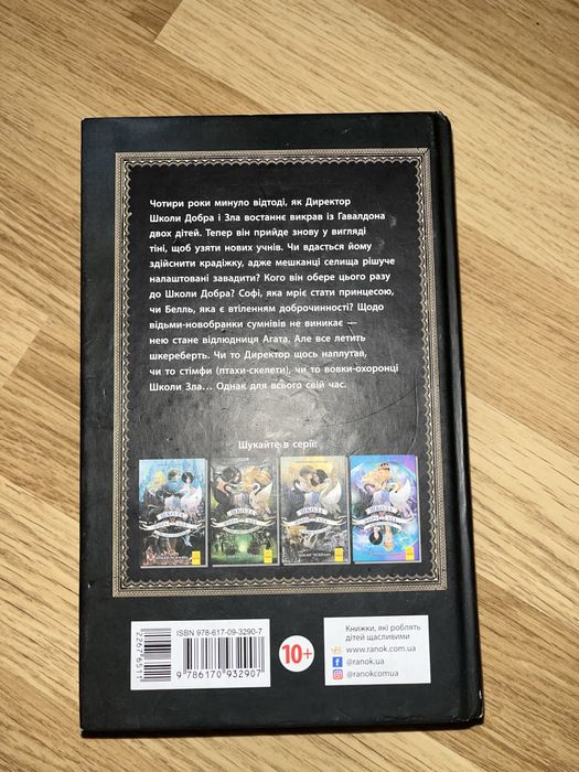Книга «Школа добра і зла» Зоман Чейнані