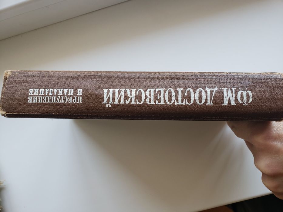 2 книги В.М.Достоевский "Подросток" 1955 г Преступление и наказание 19