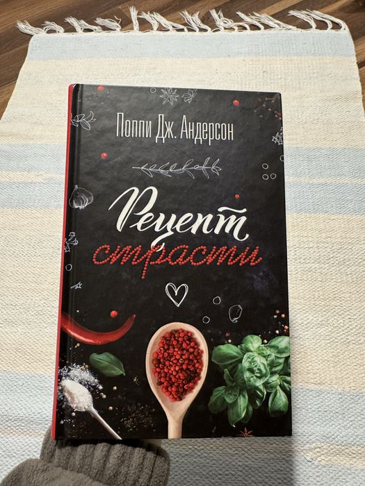 П. Андерсон. Рецепт страсти
