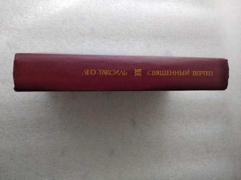 Священный вертеп. Лео Таксиль