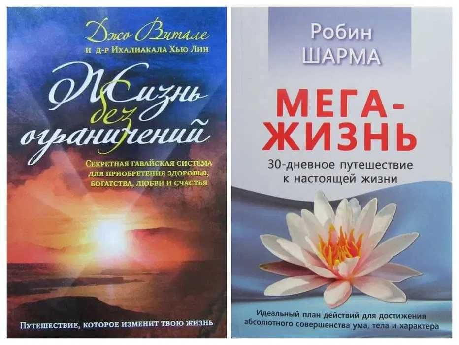 Джо Витае. Жизнь без ограничений + Робин Шарма. МегаЖизнь