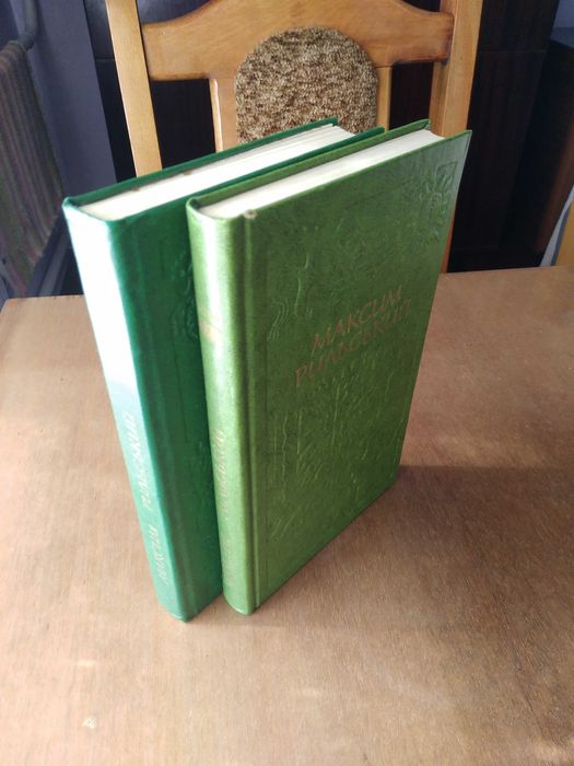 Максим Рильський. Твори в двох томах. 1976 р.