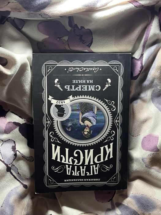 Агата Кристи-Смерть на Ниле