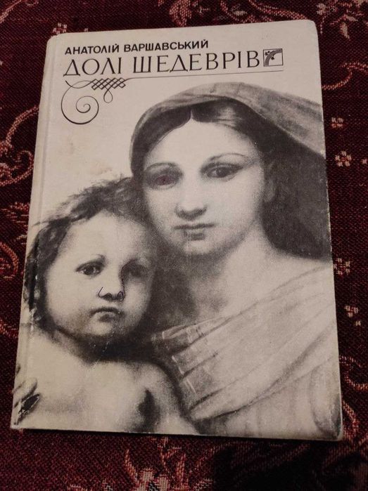 А. Варшавский. Доли шедевров