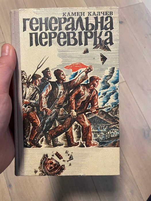 К. Калчев. Генеральная проверка